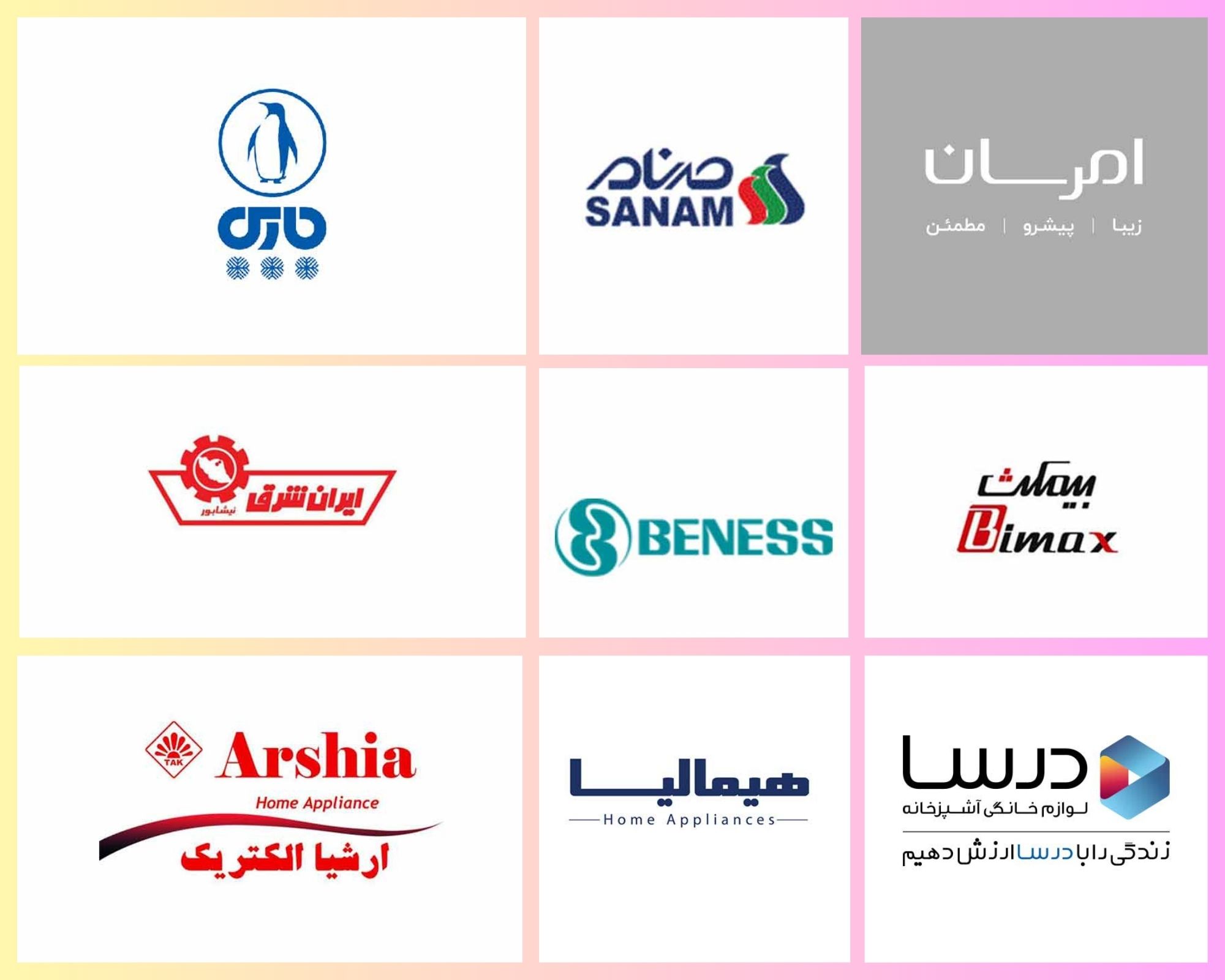 بهترین تولیدکنندگان داخلی در صنعت لوازم خانگی ایران شامل موارد زیر می‌شوند.