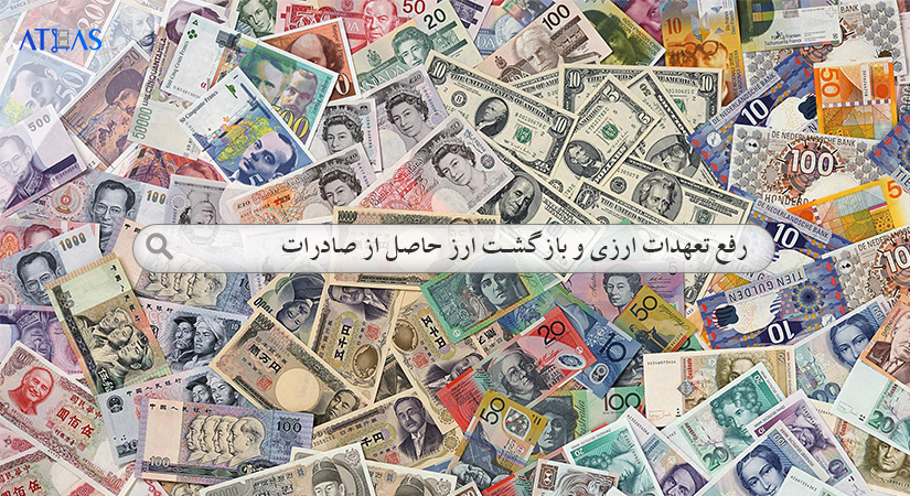آشنایی با تخصیص ارز وارداتی در ایران