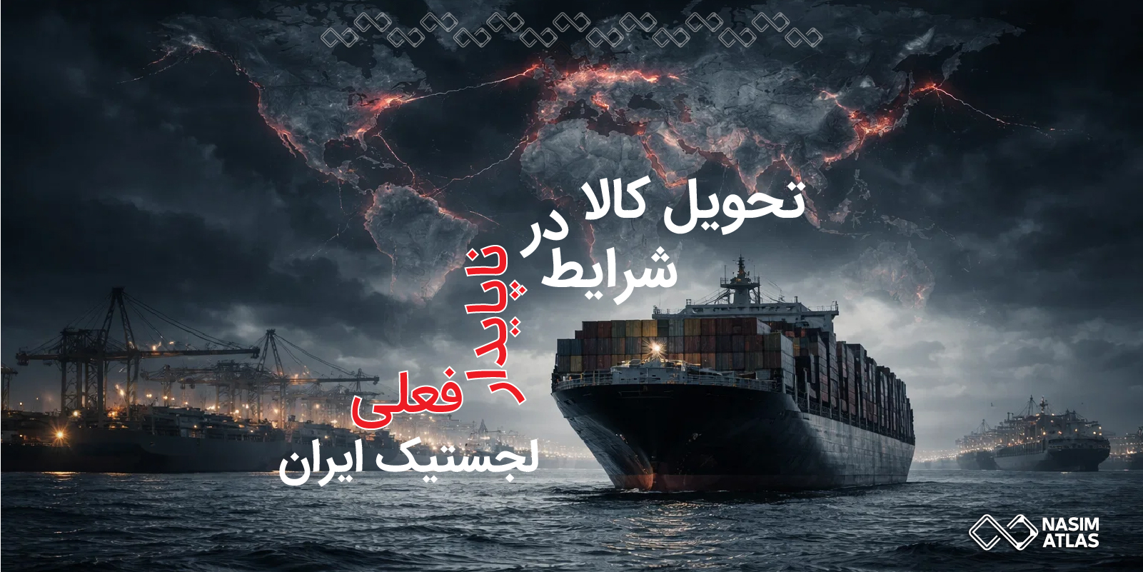 تحویل کالا در شرایط ناپایدار فعلی لجستیک ایران