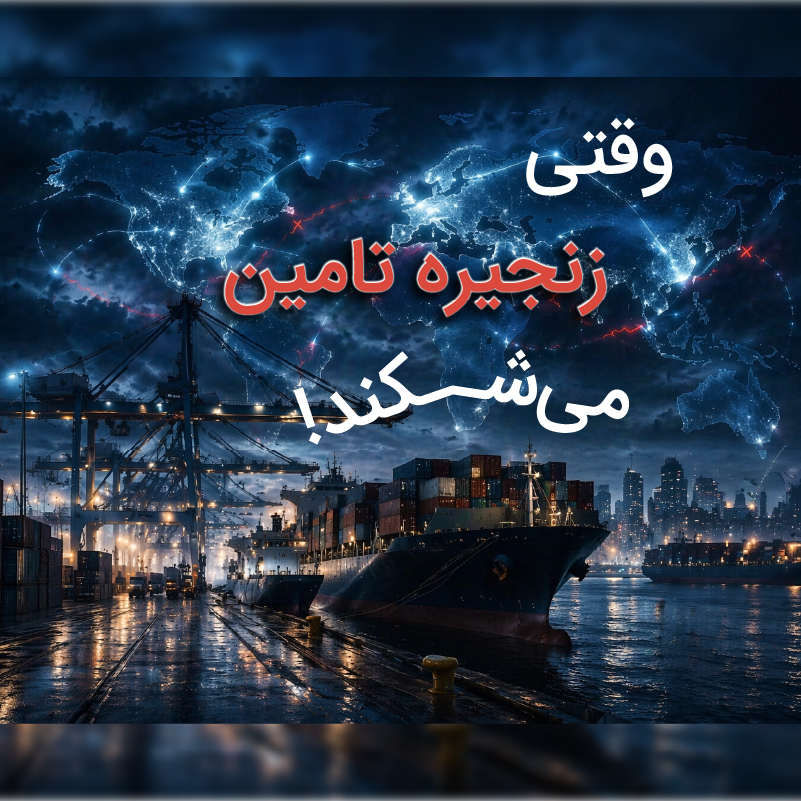وقتی زنجیره تأمین می‌شکند؛ چالش‌های پتروشیمی در تحریم و مسیرهای بقا