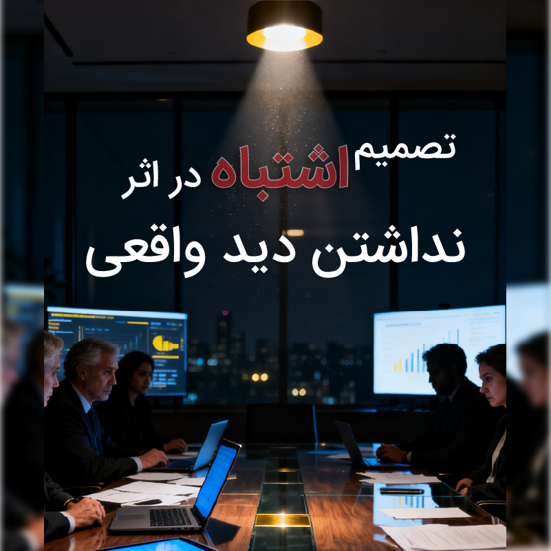 چرا بیشتر تصمیم‌های سازمانی قبل از شناخت وضعیت واقعی شکست می‌خورند؟