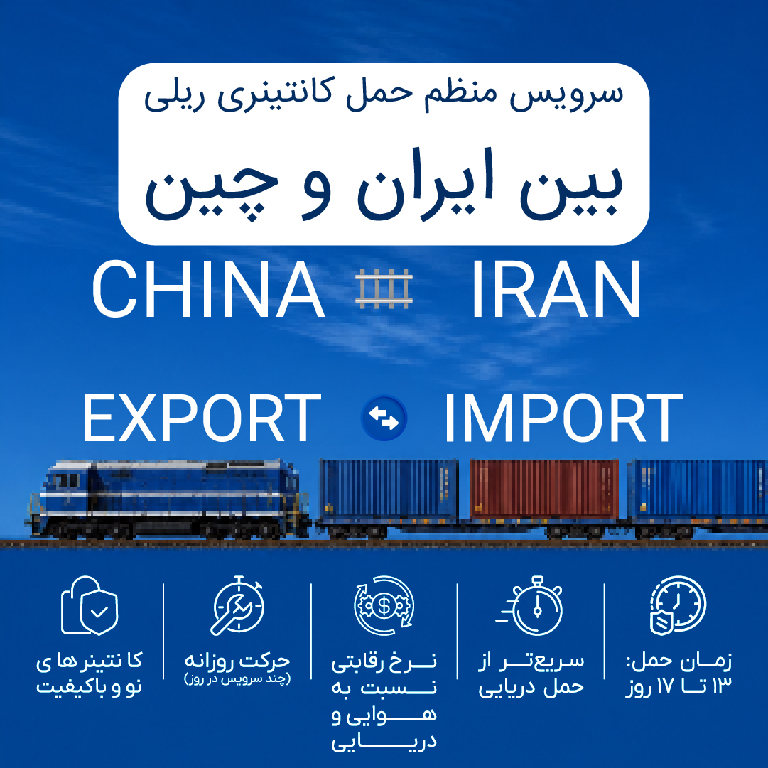 سرویس منظم حمل کانتینری ریلی بین ایران و چین