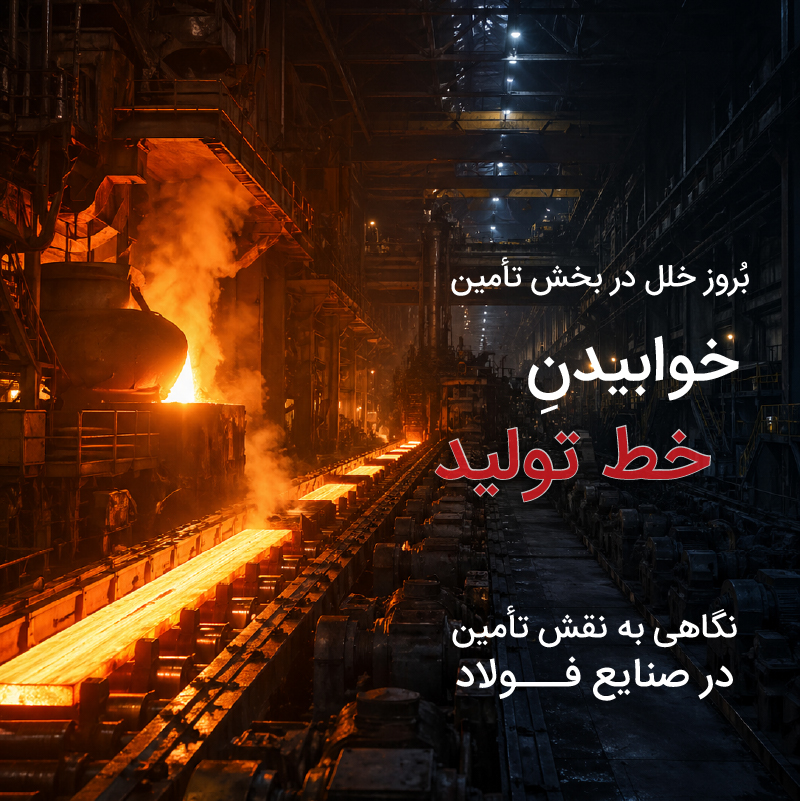 بقای صنعت فولاد در روزهای سخت؛ از تحریم تا مدیریت هوشمند تأمین