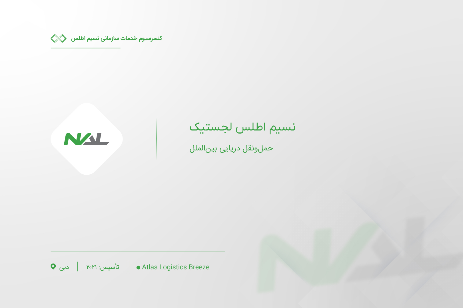 معرفی شرکت نسیم اطلس لجستیک