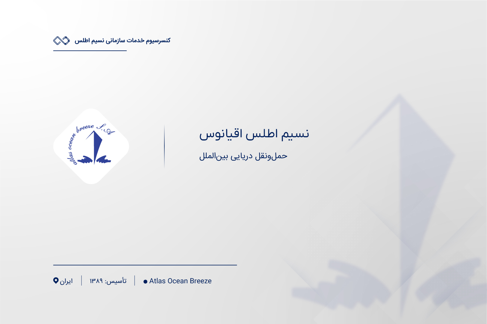 معرفی شرکت نسیم اطلس اقیانوس