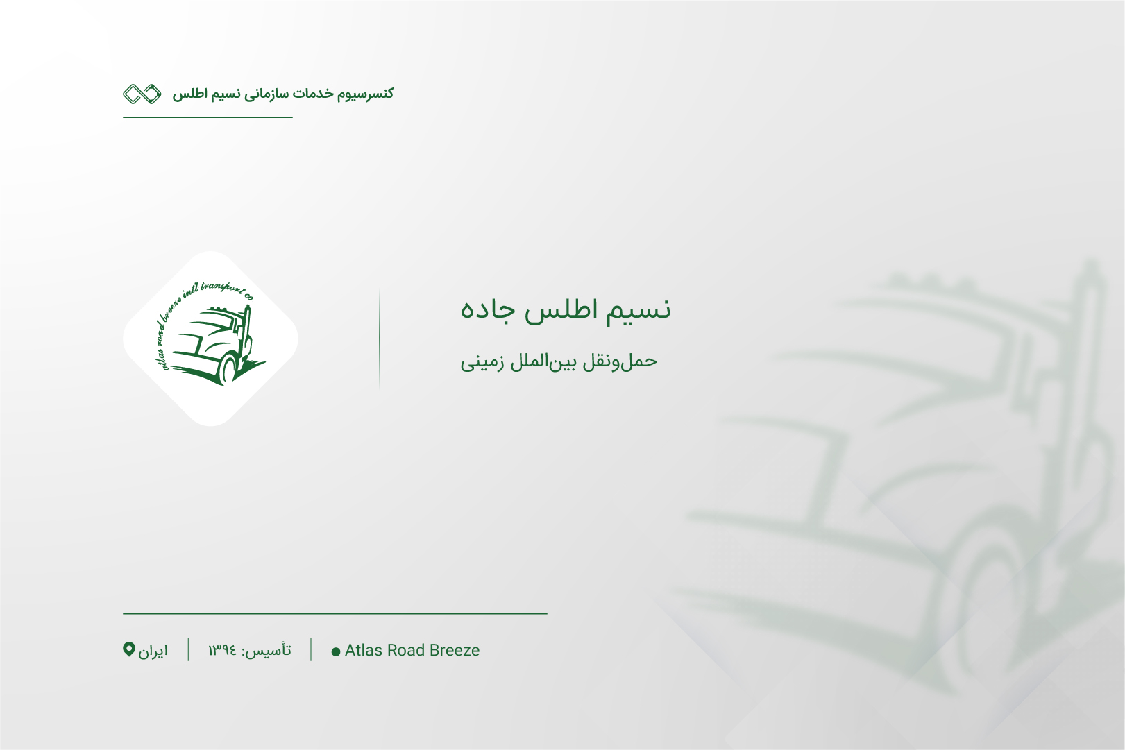 معرفی شرکت نسیم اطلس جاده