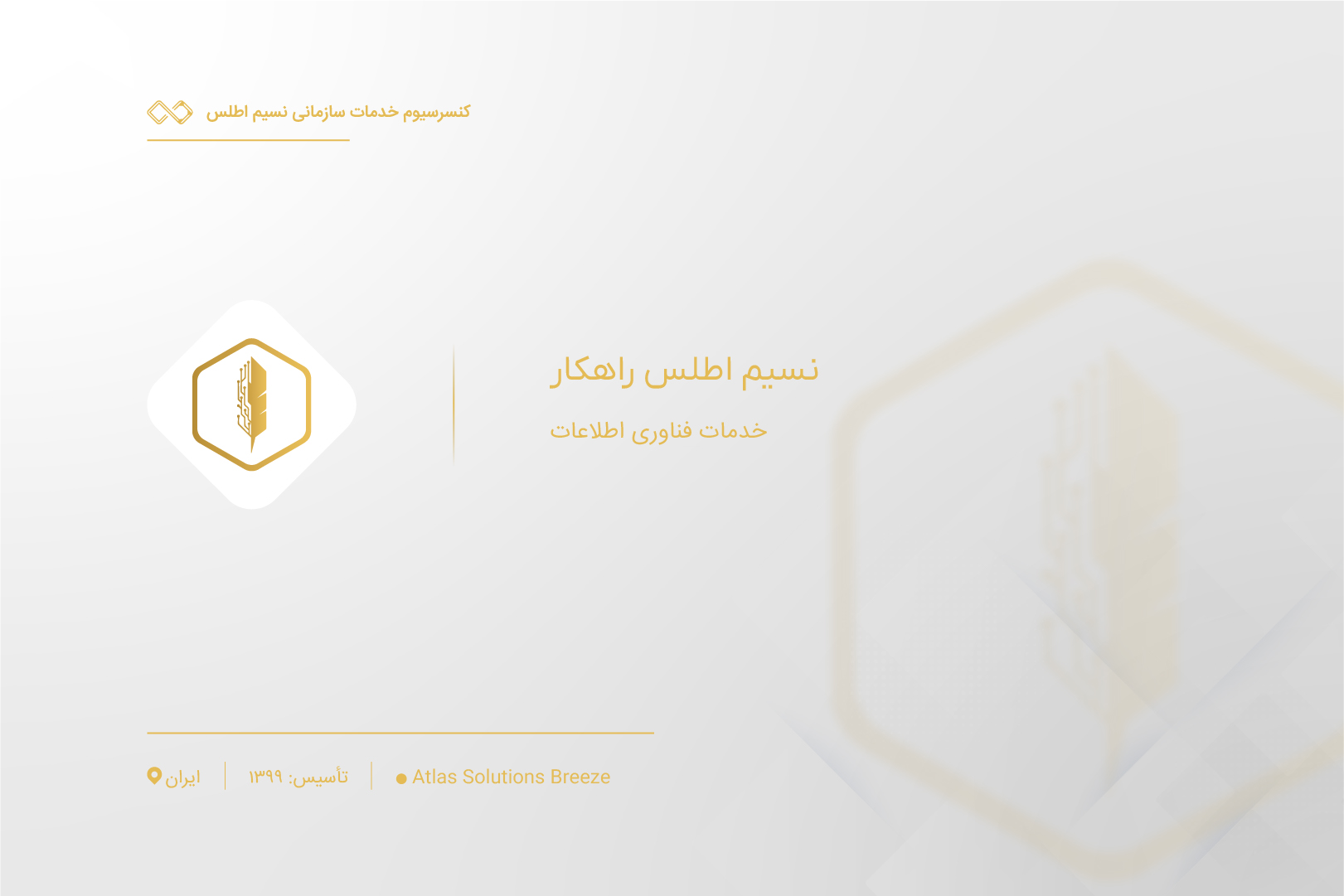 معرفی شرکت نسیم اطلس راهکار