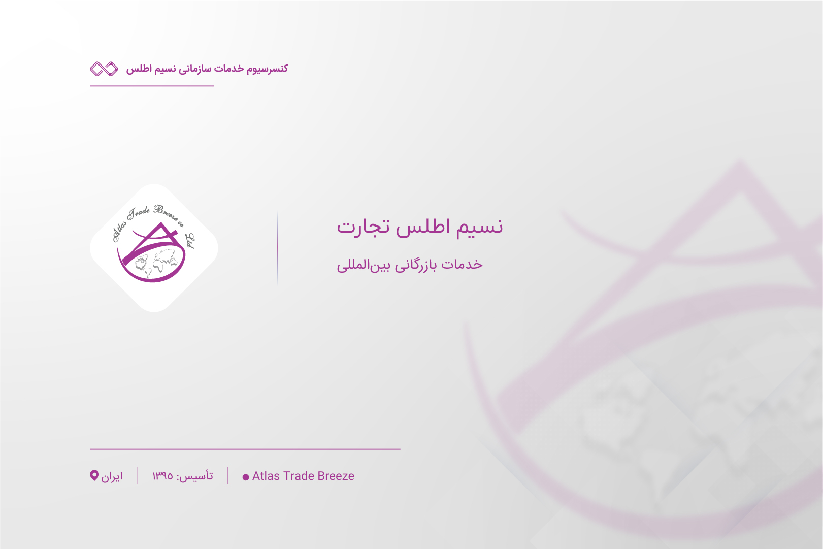 معرفی شرکت نسیم اطلس تجارت